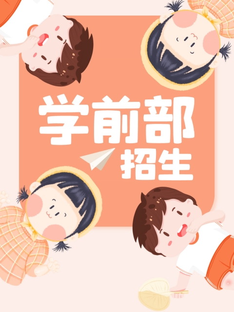 女生掰开逼给我操"学前部招生简章"